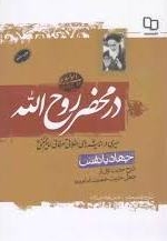 در محضر روح الله - جهاد با نفس (شرح حدیث اول از چهل حدیث حضرت امام)
